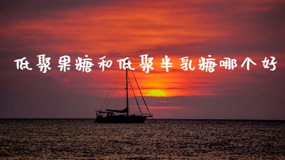 低聚果糖和低聚半乳糖哪个好_https://wap.yjjixie.cn_保险理财_第1张