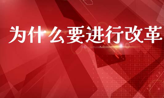 为什么要进行改革_https://wap.yjjixie.cn_港股行情_第1张