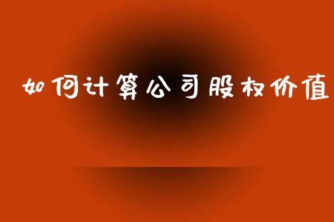 如何计算公司股权价值_https://wap.yjjixie.cn_证券市场_第1张