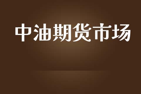 中油期货市场_https://wap.yjjixie.cn_港股行情_第1张