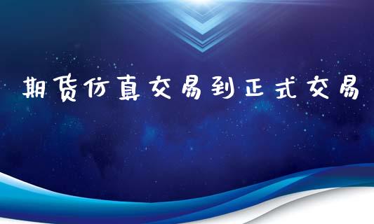 期货仿真交易到正式交易_https://wap.yjjixie.cn_港股行情_第1张