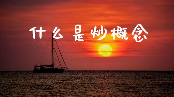 什么是炒概念_https://wap.yjjixie.cn_保险理财_第1张