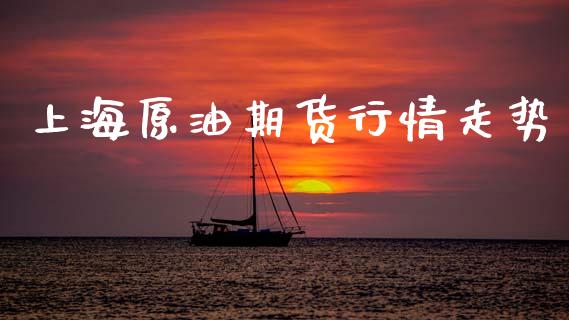 上海原油期货行情走势_https://wap.yjjixie.cn_商业资讯_第1张