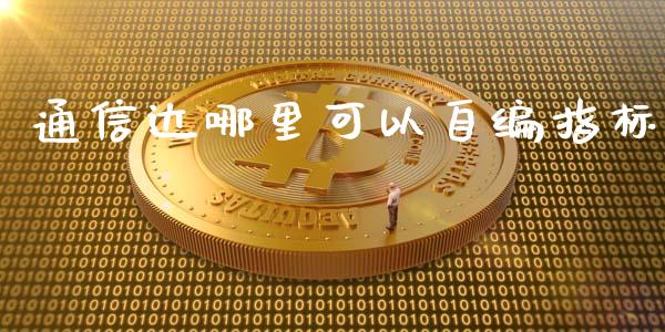 通信达哪里可以自编指标_https://wap.yjjixie.cn_证券市场_第1张