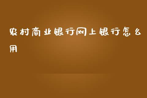 农村商业银行网上银行怎么用_https://wap.yjjixie.cn_港股行情_第1张