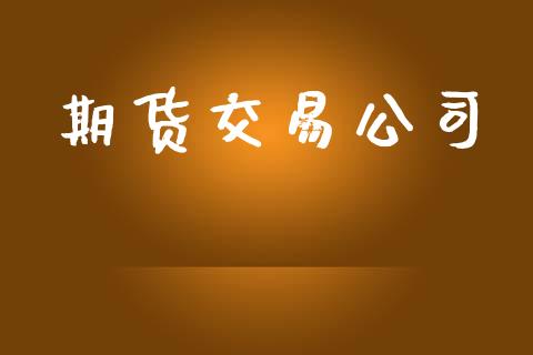 期货交易公司_https://wap.yjjixie.cn_保险理财_第1张