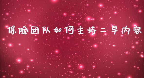 保险团队如何主持二早内容_https://wap.yjjixie.cn_证券市场_第1张