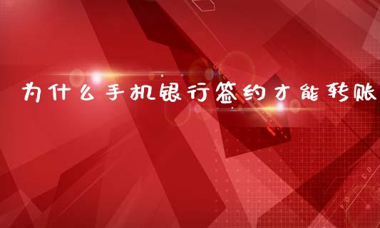 为什么手机银行签约才能转账_https://wap.yjjixie.cn_证券市场_第1张