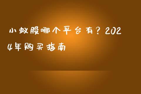 小蚁股哪个平台有？2024年购买指南_https://wap.yjjixie.cn_证券市场_第1张