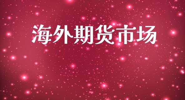 海外期货市场_https://wap.yjjixie.cn_证券市场_第1张