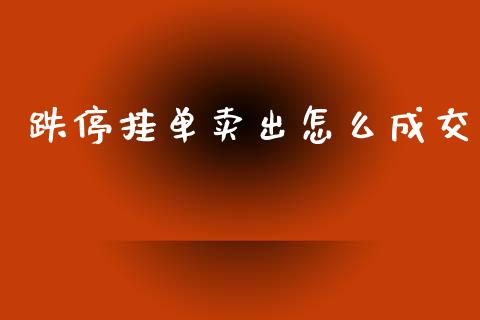 跌停挂单卖出怎么成交_https://wap.yjjixie.cn_港股行情_第1张