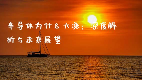 半导体为什么大涨：深度解析与未来展望_https://wap.yjjixie.cn_保险理财_第1张