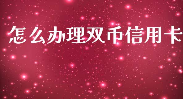 怎么办理双币信用卡_https://wap.yjjixie.cn_保险理财_第1张