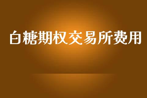 白糖期权交易所费用_https://wap.yjjixie.cn_港股行情_第1张