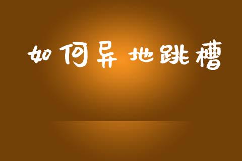 如何异地跳槽_https://wap.yjjixie.cn_商业资讯_第1张