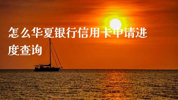 怎么华夏银行信用卡申请进度查询_https://wap.yjjixie.cn_港股行情_第1张