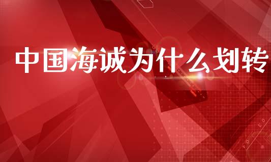 中国海诚为什么划转_https://wap.yjjixie.cn_商业资讯_第1张