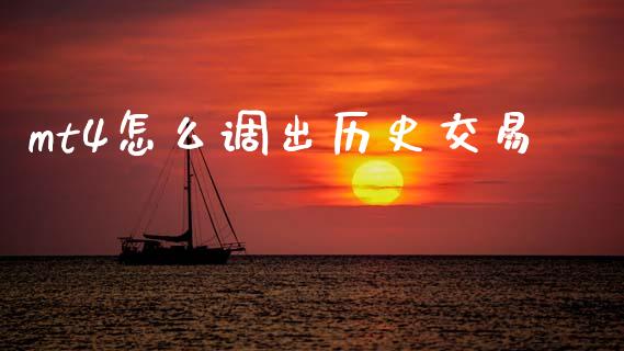 mt4怎么调出历史交易_https://wap.yjjixie.cn_商业资讯_第1张