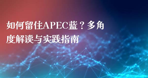 如何留住APEC蓝？多角度解读与实践指南_https://wap.yjjixie.cn_港股行情_第1张