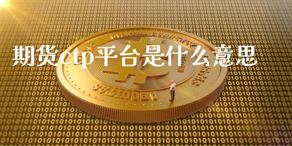 期货ctp平台是什么意思_https://wap.yjjixie.cn_证券市场_第1张