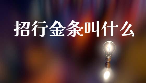招行金条叫什么_https://wap.yjjixie.cn_商业资讯_第1张