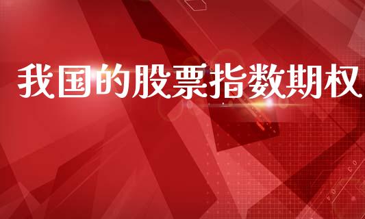 我国的股票指数期权_https://wap.yjjixie.cn_港股行情_第1张