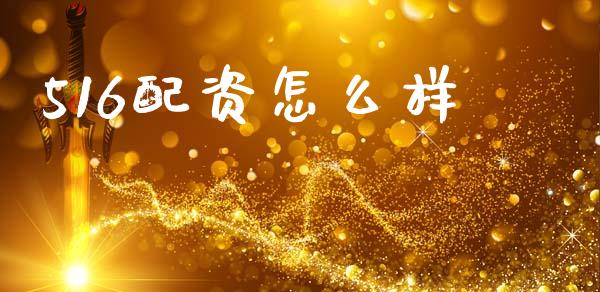 516配资怎么样_https://wap.yjjixie.cn_证券市场_第1张