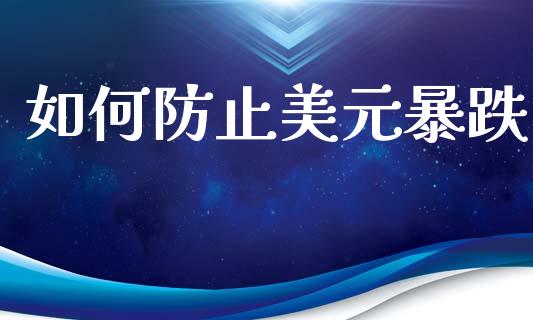 如何防止美元暴跌_https://wap.yjjixie.cn_保险理财_第1张