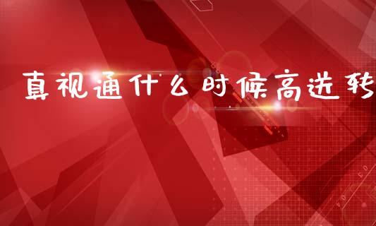 真视通什么时候高送转_https://wap.yjjixie.cn_港股行情_第1张