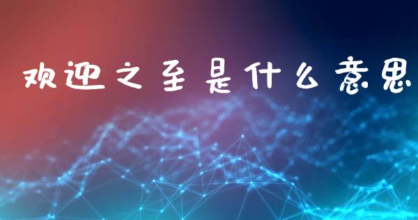 欢迎之至是什么意思_https://wap.yjjixie.cn_港股行情_第1张