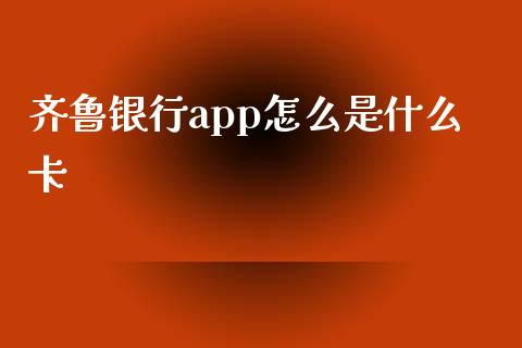 齐鲁银行app怎么是什么卡_https://wap.yjjixie.cn_证券市场_第1张