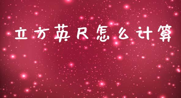 立方英尺怎么计算_https://wap.yjjixie.cn_保险理财_第1张