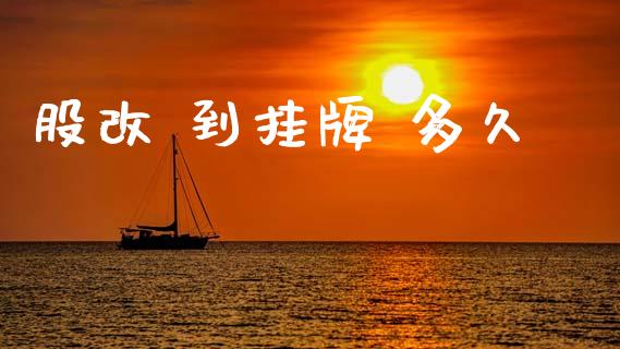 股改 到挂牌 多久_https://wap.yjjixie.cn_保险理财_第1张