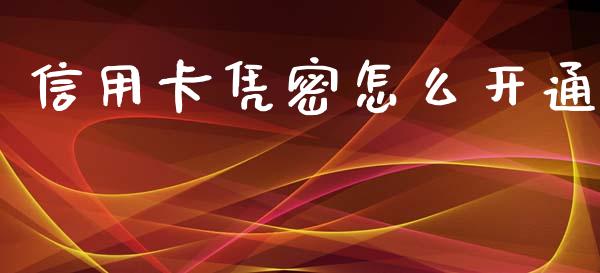 信用卡凭密怎么开通_https://wap.yjjixie.cn_港股行情_第1张