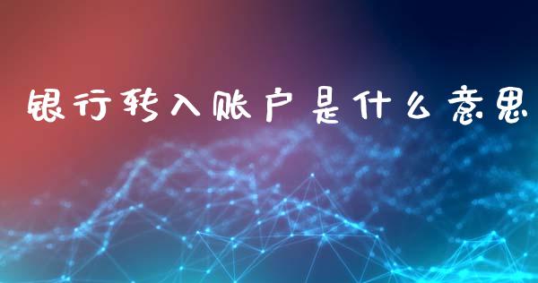 银行转入账户是什么意思_https://wap.yjjixie.cn_证券市场_第1张