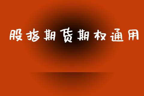 股指期货期权通用_https://wap.yjjixie.cn_商业资讯_第1张
