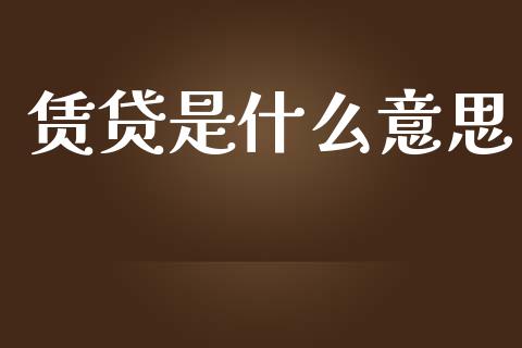 赁贷是什么意思_https://wap.yjjixie.cn_商业资讯_第1张