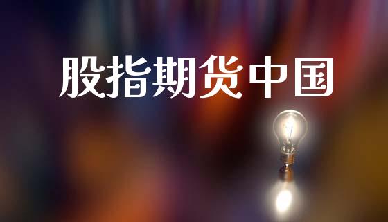 股指期货中国_https://wap.yjjixie.cn_证券市场_第1张