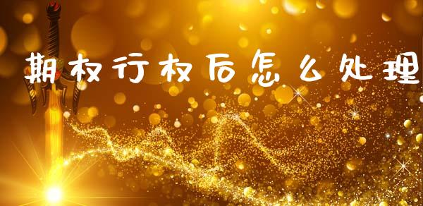 期权行权后怎么处理_https://wap.yjjixie.cn_港股行情_第1张