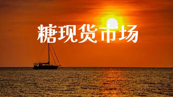糖现货市场_https://wap.yjjixie.cn_保险理财_第1张