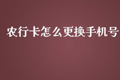 农行卡怎么更换手机号_https://wap.yjjixie.cn_商业资讯_第1张