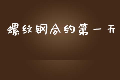 螺纹钢合约第一天_https://wap.yjjixie.cn_保险理财_第1张