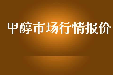 甲醇市场行情报价_https://wap.yjjixie.cn_商业资讯_第1张