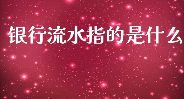 银行流水指的是什么_https://wap.yjjixie.cn_商业资讯_第1张