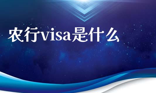 农行visa是什么_https://wap.yjjixie.cn_保险理财_第1张