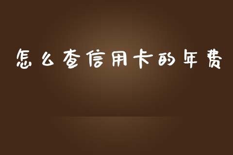 怎么查信用卡的年费_https://wap.yjjixie.cn_证券市场_第1张