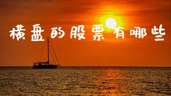 横盘的股票有哪些_证券市场_第1张_商业资讯_保险理财_证券市场_港股行情 横盘的股票有哪些_https://wap.yjjixie.cn_证券市场_第1张