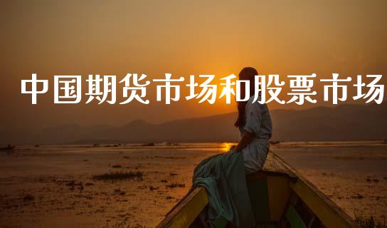 中国期货市场和股票市场_https://wap.yjjixie.cn_港股行情_第1张