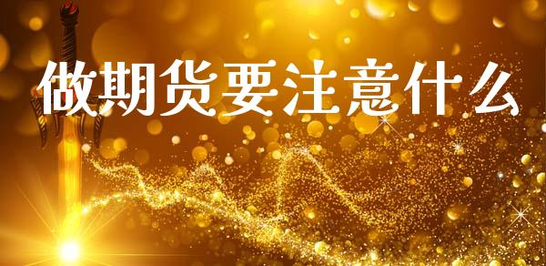 做期货要注意什么_https://wap.yjjixie.cn_证券市场_第1张