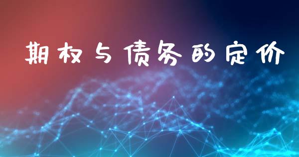 期权与债务的定价_https://wap.yjjixie.cn_港股行情_第1张